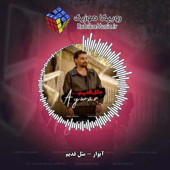 دانلود آهنگ آیوار مثل قدیم 1 دانلود آهنگ مثل قدیم آیوار